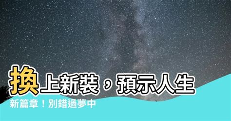 夢到換衣服|【夢到換衣服】換上新裝，預示人生新篇章！別錯過夢中換衣服的。